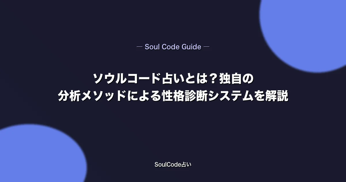 ソウルコード占いとは？独自の分析メソッドによる占いを解説